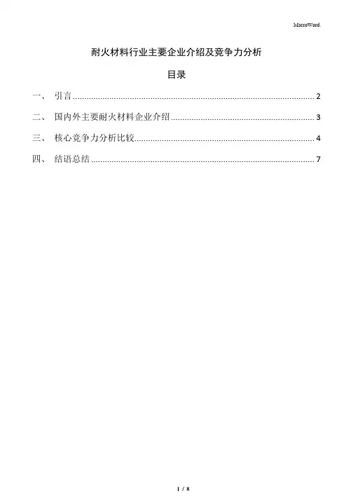 耐火材料行业主要企业介绍及竞争力分析
