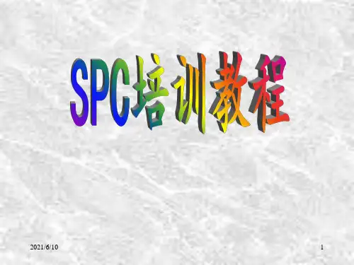 《SPC培训内容》PPT课件