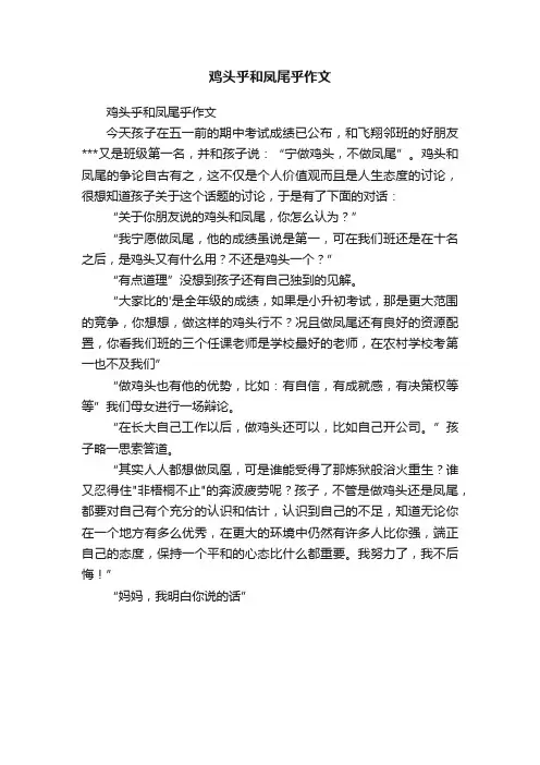 鸡头乎和凤尾乎作文