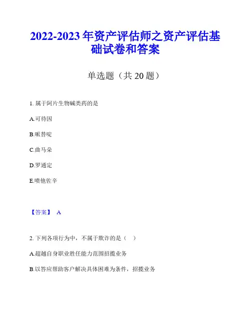 2022-2023年资产评估师之资产评估基础试卷和答案