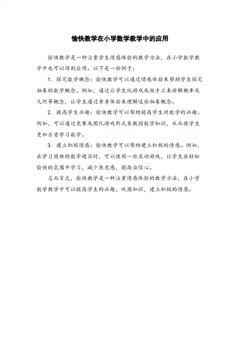 愉快教学在小学数学教学中的应用