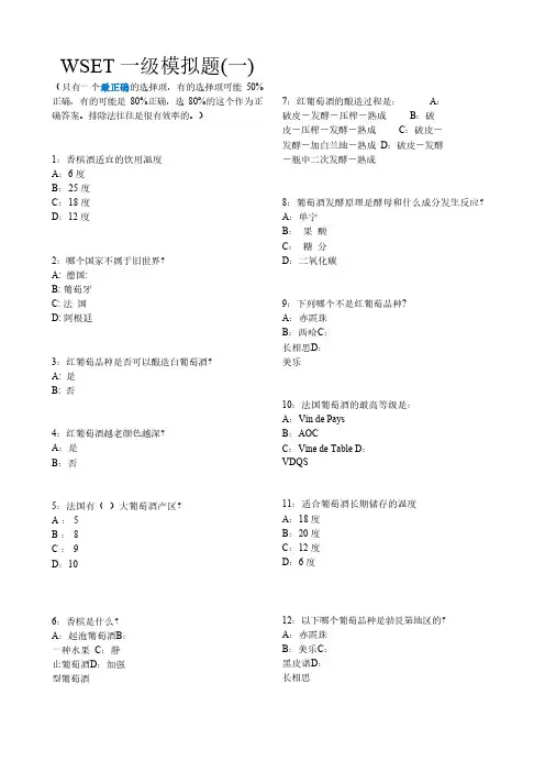 WSET1级 考试试题及答案