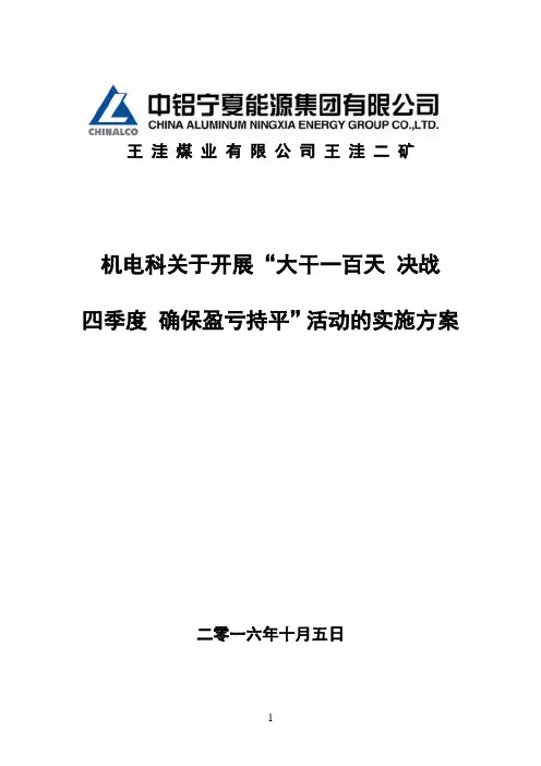 王洼二矿机电科关于“大干一百天 决战四季度”实施方案