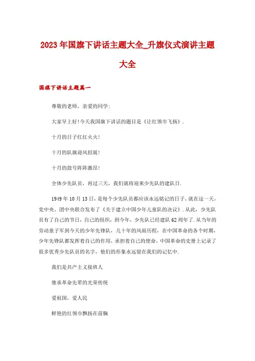 2023年国旗下讲话主题大全_升旗仪式演讲主题大全
