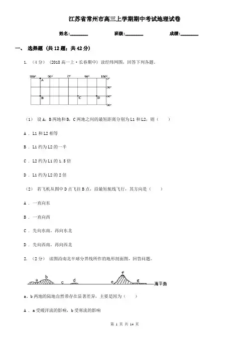江苏省常州市高三上学期期中考试地理试卷