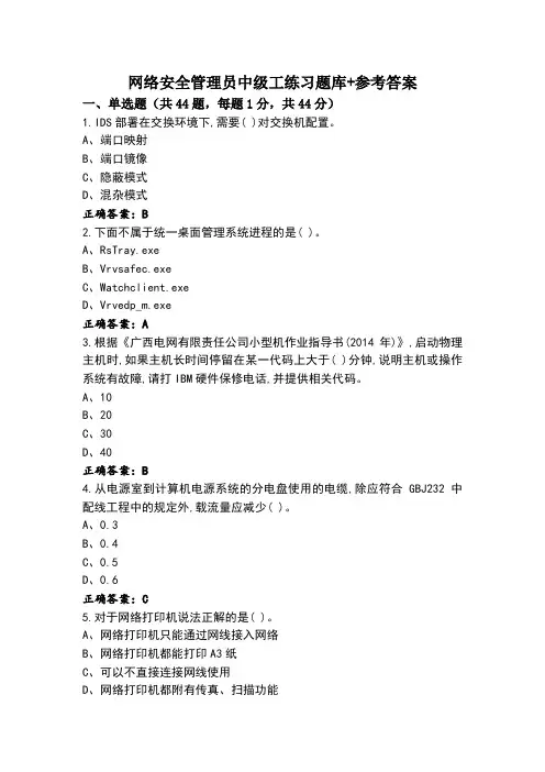 网络安全管理员中级工练习题库+参考答案