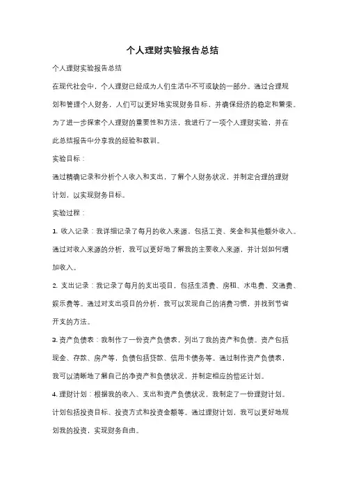 个人理财实验报告总结