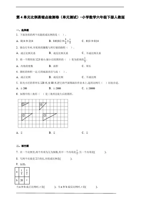 第4单元比例易错点检测卷(单元测试)-小学数学六年级下册人教版(含答案)
