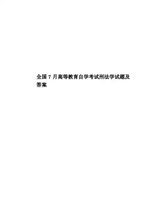 全国7月高等教育自学考试刑法学试题及答案