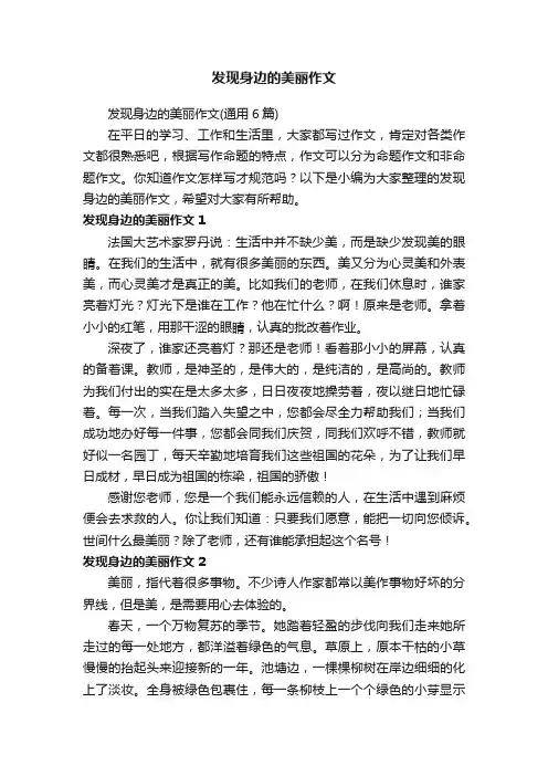 发现身边的美丽作文（通用6篇）
