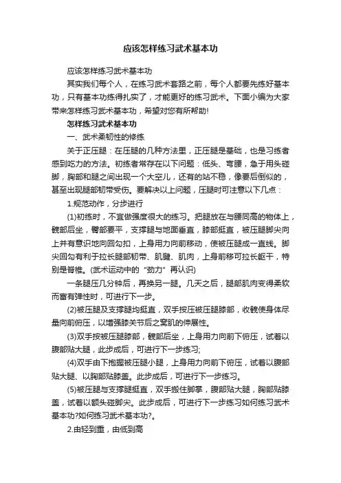 应该怎样练习武术基本功
