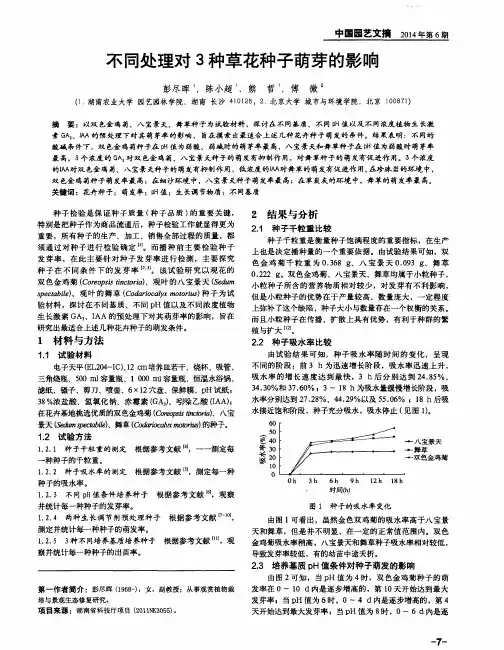 不同处理对3种草花种子萌芽的影响