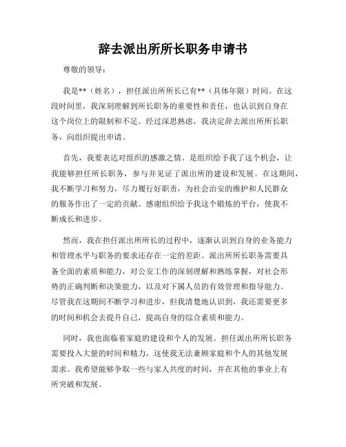 辞去派出所所长职务申请书