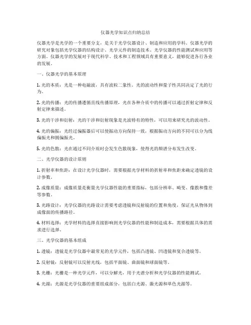 仪器光学知识点归纳总结