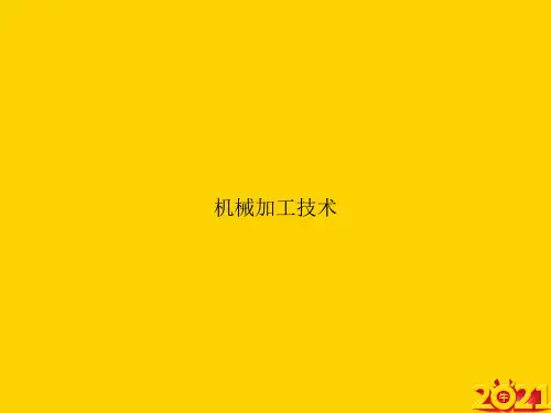 机械加工技术ppt正式完整版