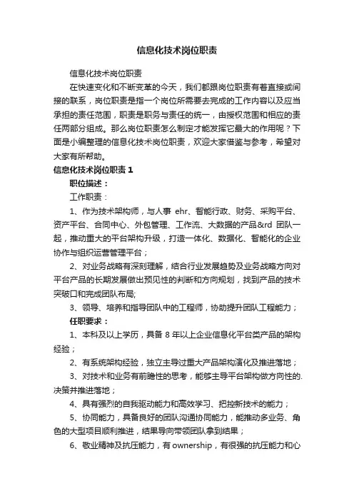 信息化技术岗位职责