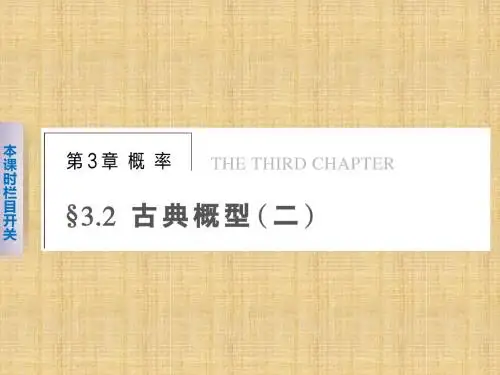 【苏教版】【步步高】2014届高考数学一轮复习备考课件第三章§3.2古典概型(二)