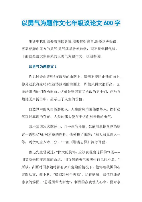 以勇气为题作文七年级议论文600字