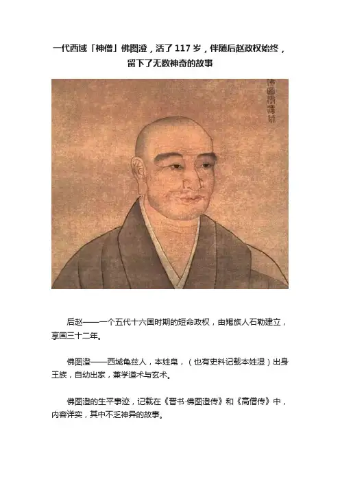 一代西域「神僧」佛图澄，活了117岁，伴随后赵政权始终，留下了无数神奇的故事