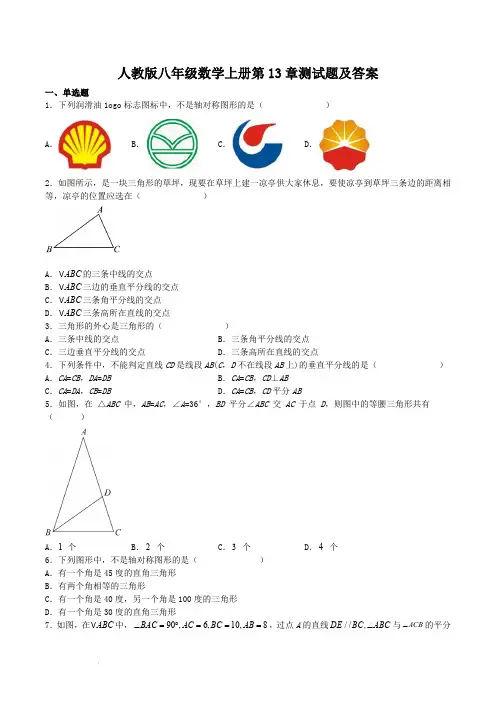人教版八年级数学上册第13章测试题及答案