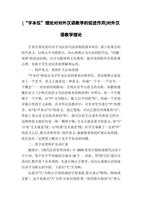 [“字本位”理论对对外汉语教学的促进作用]对外汉语教学理论