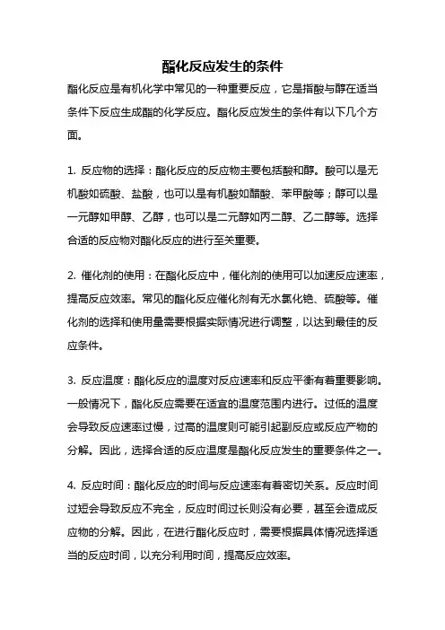 酯化反应发生的条件