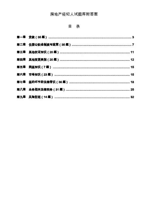 房地产经纪人试题库附答案