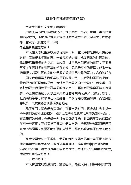 毕业生自我鉴定范文（7篇）最新