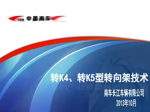 转K4、K5型转向架介绍华东交通大学)