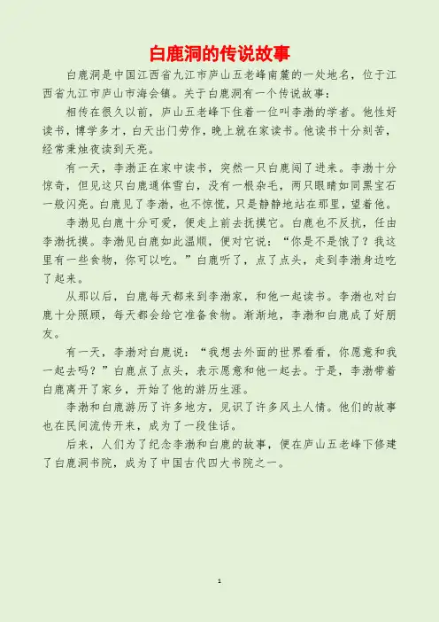 白鹿洞的传说故事