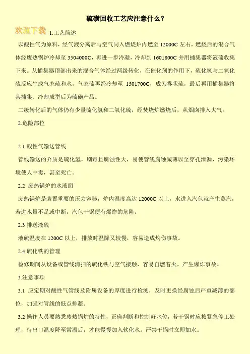 硫磺回收工艺应注意什么？