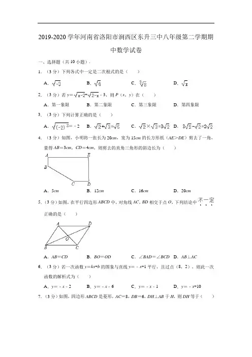 2019-2020学年河南省洛阳市涧西区东升三中八年级下学期期中数学试卷 (解析版)