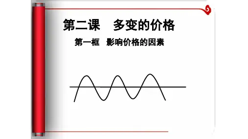高中政治人教版必修一经济生活2.1影响价格的因素 课件(共17张PPT)