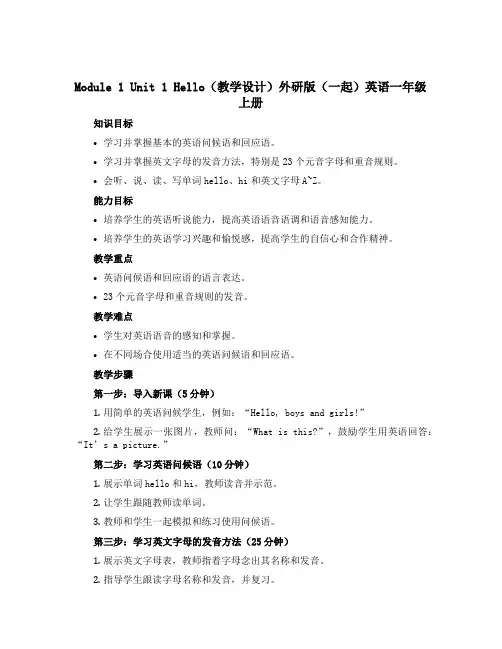 Module 1 Unit 1 Hello(教学设计)外研版(一起)英语一年级上册