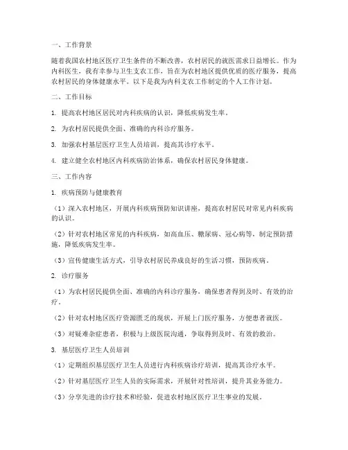 卫生支农个人工作计划内科