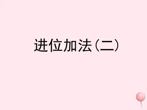 二年级数学上册三玩具城里的计算8《进位加法(二)》教学课件浙教版