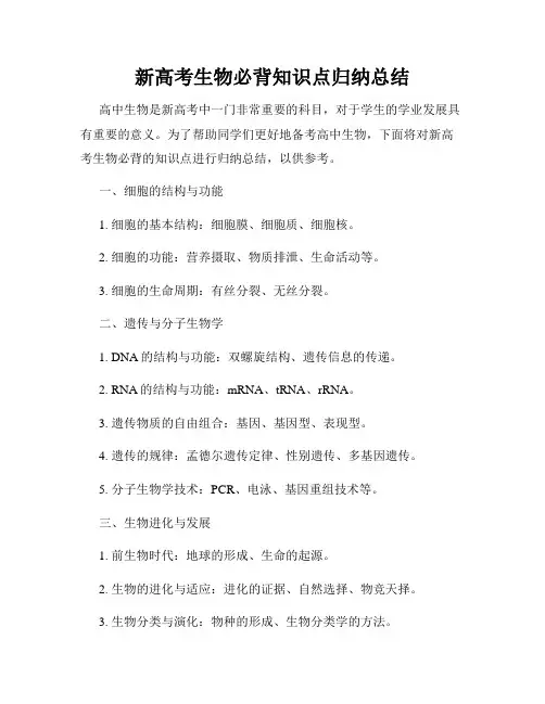 新高考生物必背知识点归纳总结