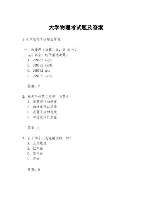 大学物理考试题及答案