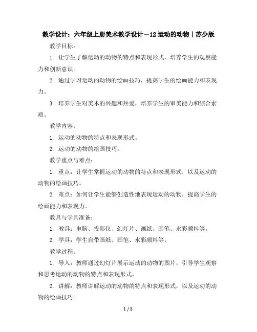 六年级上册美术教学设计-12运动的动物｜苏少版(4)