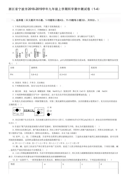 浙江省宁波市2018-2019学年九年级上学期科学期中测试卷(1-4)及参考答案