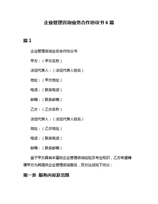 企业管理咨询业务合作协议书6篇
