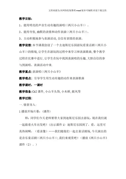 人教版小学音乐四下两只小山羊WORD版教案