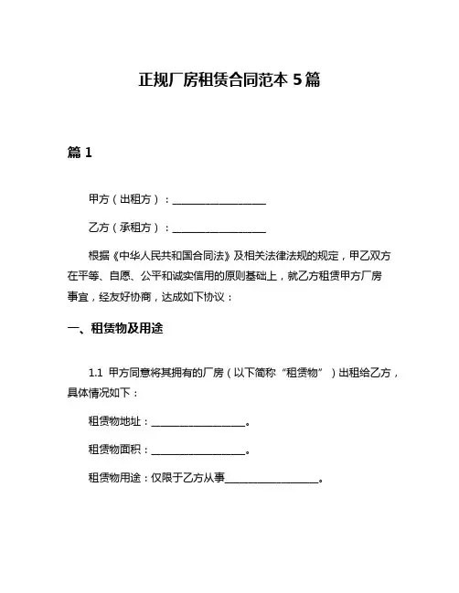 正规厂房租赁合同范本5篇