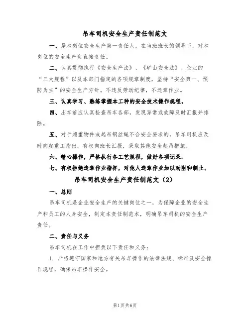 吊车司机安全生产责任制范文（3篇）
