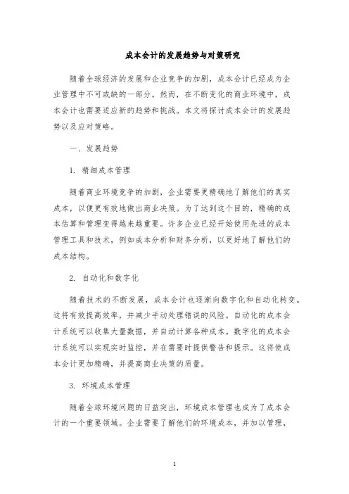 成本会计的发展趋势与对策研究