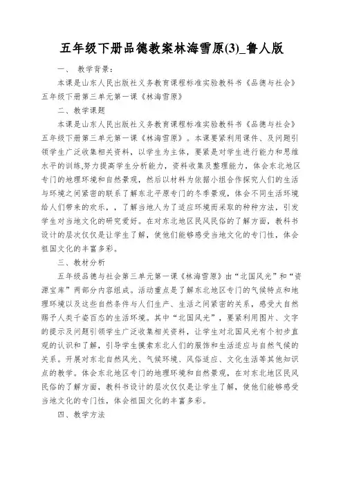 五年级下册品德教案林海雪原(3)_鲁人版