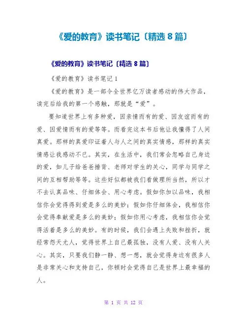 《爱的教育》读书笔记(精选8篇)