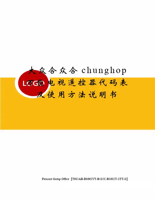 大众合众合chunghop万能电视遥控器代码表及使用方法说明书(终审稿)