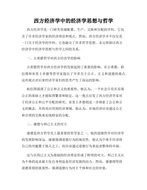 西方经济学中的经济学思想与哲学