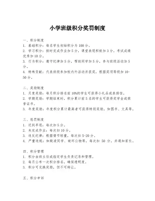 小学班级积分奖罚制度